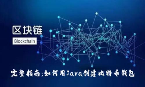完整指南：如何用Java创建比特币钱包