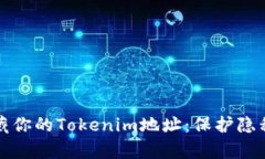 如何有效隐藏你的Tokenim地址：保护隐私的最佳实