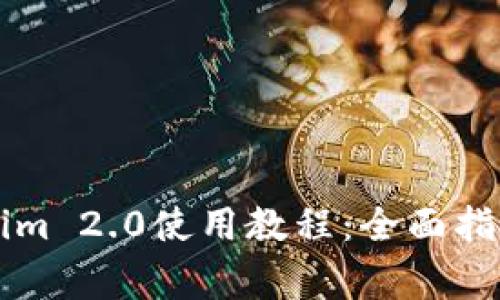以太坊钱包Tokenim 2.0使用教程：全面指南与常见问题解答