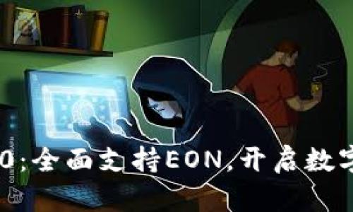 Tokenim 2.0：全面支持EON，开启数字资产新篇章