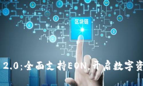 Tokenim 2.0：全面支持EON，开启数字资产新篇章