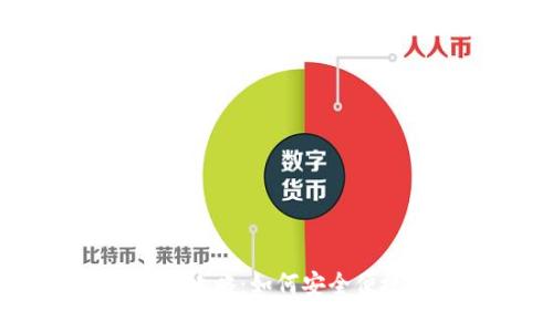火币钱包USDT现金提取攻略：如何安全便捷地兑现你的数字资产