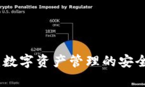 Bitpie官网：数字资产管理的安全与便捷平台