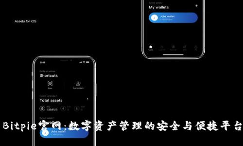 Bitpie官网:数字资产管理的安全与便捷平台