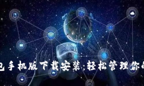 瑞波币钱包手机版下载安装：轻松管理你的数字资产