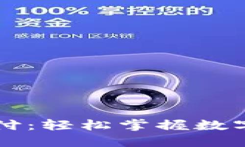 比特币手机钱包支付：轻松掌握数字货币交易的新方式