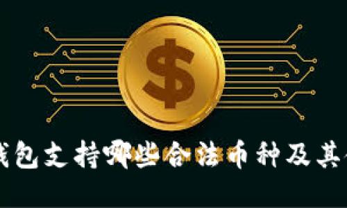 以太坊钱包支持哪些合法币种及其使用指南