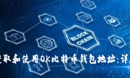 如何获取和使用OK比特币钱包地址：详尽指南