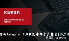 如何将Tokenim 2.0钱包中的资产转出？详尽指南