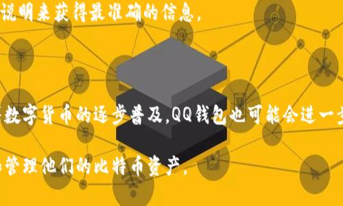   如何在QQ钱包中查看比特币余额与交易记录 / 
 guanjianci QQ钱包, 比特币, 查看余额, 数字货币 /guanjianci 

### 内容主体大纲

1. 引言
   - 介绍比特币和数字货币的普及
   - QQ钱包在数字资产管理中的作用

2. QQ钱包概述
   - QQ钱包功能简介
   - 用户群体与适用场景

3. 如何在QQ钱包中绑定数字货币账户
   - 步骤说明
   - 注意事项

4. 在QQ钱包中查看比特币余额
   - 实际操作步骤
   - 图文教程

5. 交易记录查询
   - 如何查看历史交易记录
   - 解析交易记录中的关键要素

6. 相关功能探索
   - 余额充提与买卖操作
   - 安全性与防护措施

7. 常见问题解答
   - 解答用户在使用QQ钱包查看比特币时常遇到的问题

8. 结论
   - 比特币管理的趋势分析
   - 对于QQ钱包未来发展的展望

---

### 引言

在数字货币的高速发展背景下，比特币已经成为许多人投资和财务管理的重要组成部分。随着人们对数字资产的认识不断加深，各种数字货币管理工具和平台相继涌现。QQ钱包作为一款流行的移动支付工具，也逐渐加入到这一行列中，为用户提供便捷的比特币管理服务。

### QQ钱包概述

QQ钱包是腾讯推出的一款数字钱包，主要功能包括在线支付、转账、理财等。近年来，QQ钱包也在不断扩展其功能，逐渐加入了对比特币等数字货币的支持。这使得用户不仅可以通过QQ钱包进行日常交易，还可以方便地管理他们的比特币资产。

### 如何在QQ钱包中绑定数字货币账户

在使用QQ钱包之前，用户需要先绑定他们的数字货币账户。这一过程非常简单，用户只需按照以下步骤进行操作。在绑定时，请务必确保您输入的信息的准确性，以防止资产的损失。

1. 打开QQ钱包，登录你的账号。
2. 在主界面找到“数字货币”选项。
3. 按照提示输入你的数字货币账户信息。

请注意，您只有在完成绑定后，才能在QQ钱包中查看比特币的余额和交易信息。

### 在QQ钱包中查看比特币余额

绑定账户后，您可以轻松地查看您的比特币余额。以下是查看比特币余额的具体步骤：

1. 登录QQ钱包，进入主界面。
2. 点击“数字货币”选项，然后选择“比特币”。
3. 在该界面，您将看到当前的比特币余额。

如果您想了解更详细的资产信息，QQ钱包还会提供实时的价格变动和市场趋势的相关数据。

### 交易记录查询

除了查看余额外，QQ钱包还允许用户查询比特币的历史交易记录。这些记录可以帮助用户更好地管理他们的投资，了解每笔交易的详细情况。

1. 在数字货币页面，点击“交易记录”。
2. 你将看到所有的历史交易，包括购买、出售和转账记录。
3. 点击每笔交易，可以查看更详细的信息，例如交易时间、金额、交易对方等。

通过这些记录，用户可以更清晰地了解自己的投资历史，做出更加明智的决策。

### 相关功能探索

除了查看余额和交易记录，QQ钱包还提供了一些额外的功能，例如余额充提和比特币的在线买卖。这些功能使得QQ钱包成为一个更全面的数字资产管理工具。

1. **余额充提**：用户可以通过QQ钱包将法定货币或其他数字货币充值到比特币账户，或者将比特币转出到其他钱包。
2. **安全措施**：关注QQ钱包的安全性，建议用户启用双重验证和设置严格的交易密码，保障资产安全。

### 常见问题解答

在使用QQ钱包查看比特币时，用户可能会遇到一些常见问题。以下是对这些问题的详细解答：

1. 如何找回被误删的比特币账户?
如果你不小心删除了比特币账户，首先可以检查是否有备份。如果没有，则需要联系QQ钱包的客服，说明情况，可能会有恢复的机会，但并不保证。这就是为什么备份重要性不容忽视。

2. QQ钱包是否支持其他数字货币?
QQ钱包最初主要支持比特币，但随着用户需求的增加，QQ钱包也在逐步支持其他数字货币。建议用户定期查看官方公告，以获取最新的支持列表。

3. 如果QQ钱包被盗，如何处理?
如果你的QQ钱包被盗，请第一时间更改密码和其他相关信息，并联系QQ客服。他们会根据情况采取相应的安全措施。

4. 如何确保在QQ钱包上交易安全?
交易安全方面，用户要保持警惕，避免在公共网络下进行交易。同时，启用QQ钱包的安全功能，如双重身份验证，以增强安全性。

5. QQ钱包的比特币交易费用是怎样的?
QQ钱包在进行比特币交易时会收取一定的手续费，具体费用会根据交易金额和类型而异。用户可以在交易前查看相关费用说明，避免产生不必要的费用。

6. 如何对比特币进行提现?
提现流程通常包括选择提现金额、确认身份验证以及输入目标钱包地址等步骤。在发起提现时，务必确认所有信息的准确性，确保资金安全。

7. QQ钱包是否支持法币交易比特币?
目前，QQ钱包已逐步开始支持法币交易，但具体功能可能依赖于国家或地区的监管政策。因此，用户最好查看官方说明来获得最准确的信息。

### 结论

QQ钱包为用户提供了便捷的比特币管理与交易功能，使得普通用户也能够方便地参与到数字货币的投资中。随着数字货币的逐步普及，QQ钱包也可能会进一步拓展其功能，为用户带来更好的服务体验。未来，QQ钱包在数字资产管理领域的发展值得我们期待。

这篇文章涵盖了在QQ钱包中查看比特币的相关信息和问题解答，提供了全面的知识，使得用户能够更好地理解和管理他们的比特币资产。