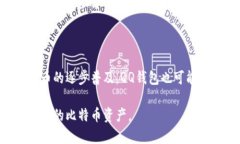   如何在QQ钱包中查看比特币余额与交易记录 /