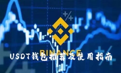 USDT钱包推荐及使用指南