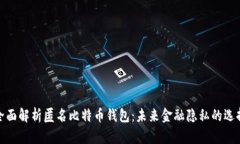 全面解析匿名比特币钱包：未来金融隐私的选择