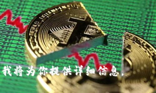 关于“tokenim收录USDT吗”的问题，我可以提供一些相关的信息，但首先需要明确的是，Tokenim 是一个新兴的区块链平台或数字资产管理工具，相关信息可能会有所变化。

### Tokenim 收录 USDT 吗？

截至我最近所了解到的信息，Tokenim 作为一个数字资产管理平台，可能会支持主流的稳定币，如 USDT（Tether）。USDT 是最常用的稳定币之一，其在许多交易平台上都很受欢迎。因此，如果 Tokenim 想要吸引用户并提供完整的数字资产服务，它很有可能会考虑收录诸如 USDT 这样的资产。

### 进一步的了解

虽然上面的推测基于可能性，但具体的收录情况还需要访问 Tokenim 的官方网站或其相关的公告、社区渠道、社交媒体等进行确认。以下是一些您可以关注的地方：

1. **官方网站**：检查该项目的官方网站，以获取最新的信息和公告。
2. **社交媒体**：关注 Tokenim 的社交媒体账号，了解最新消息和动态。
3. **社区讨论**：加入 Tokenim 的社区（如Telegram、Discord等）与其他用户交流，了解他们的看法和信息。

为了更好地理解 Tokenim 和 USDT 的关系，在未来的内容中，可以探讨一些相关的主题和问题，以下是一些建议的问题：

### 相关问题

1. **什么是 USDT，为什么它在数字货币市场如此重要？**
2. **Tokenim 的主要功能和特色是什么？**
3. **Tokenim 如何确保平台上资产的安全性？**
4. **哪些其他平台也收录 USDT，Tokenim 与它们的比较如何？**
5. **如何在 Tokenim 上交易 USDT？**
6. **USDT 在加密市场中的流动性和应用场景如何？**
7. **将来 USDT 的发展趋势和可能面临的挑战是什么？**

针对每一个问题，我可以深入探讨，帮助读者更全面地理解相关概念和背景信息。如有需要我逐个标出每个问题的详细解答，请告知，我将为你提供详细信息。