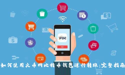 如何使用火币网比特币钱包进行转账：完整指南