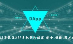 2023年最佳XRP手机钱包推荐：安全、便捷、用户友