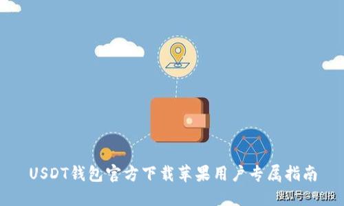 USDT钱包官方下载苹果用户专属指南