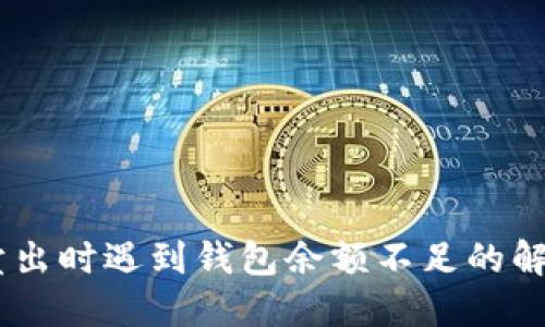 USDT卖出时遇到钱包余额不足的解决方案