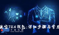 如何激活波宝TRX钱包：详细步骤与常见问题解答