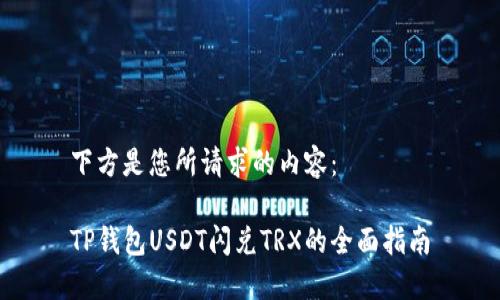 下方是您所请求的内容：

TP钱包USDT闪兑TRX的全面指南