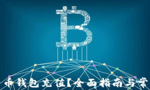 
如何为比特币钱包充值？全面指南与常见问题解答