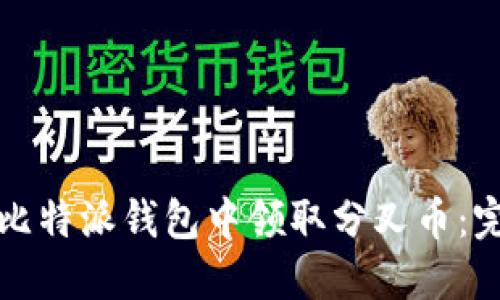 如何在比特派钱包中领取分叉币：完整指南