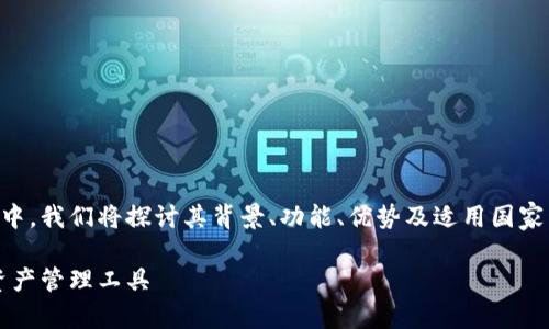 在这个关于Tokenim 2.0钱包的讨论中，我们将探讨其背景、功能、优势及适用国家等内容。下面是、关键词以及内容大纲。

Tokenim 2.0钱包：全球领先的数字资产管理工具