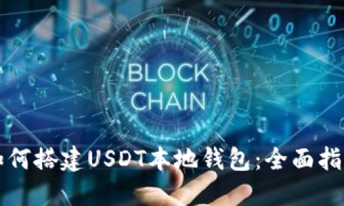 如何搭建USDT本地钱包：全面指南