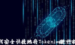 如何安全快捷地将Tokenim进行提现