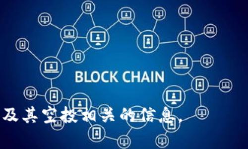 baioti2023年12月Tokenim 2.0空投攻略：如何参与和获取最大收益/baioti
Tokenim 2.0, 空投, 加密货币, 投资策略/guanjianci

## 内容主体大纲

1. **引言**
   - 什么是Tokenim 2.0？
   - 空投的基本概念与意义

2. **Tokenim 2.0的背景信息**
   - Tokenim 1.0的回顾
   - Tokenim 2.0的创新与变化

3. **2023年12月Tokenim 2.0空投详解**
   - 空投时间与规则
   - 参与条件与流程

4. **如何获得最大收益**
   - 投资策略与风险管理
   - 收益再投资的方式

5. **空投与市场动态的关系**
   - 当前加密市场趋势
   - Tokenim空投对市场的影响

6. **常见问题解答**
   - 参与空投是否需要费用？
   - 如果没有正确参与空投，会发生什么？

7. **总结与展望**
   - Tokenim 2.0的未来发展方向
   - 用户对Tokenim的信任度与市场反馈

---

### 1. 引言

什么是Tokenim 2.0？
Tokenim 2.0是Tokenim平台的升级版，旨在通过新的技术手段和经济模型提供更高效的服务和功能。这一版本不仅了原有的流程，还增加了用户互动和社区建设的元素，使得每位用户都能参与到平台的发展中。

空投的基本概念与意义
在加密货币的世界中，空投是一种将代币免费分发给社区用户的活动。这种策略不仅能有效提升代币的知名度，还能帮助项目方快速搭建用户基础。对于用户而言，参与空投是一种低风险的投资机会，因为他们可以在不花费资金的情况下获得潜在的收益。

### 2. Tokenim 2.0的背景信息

Tokenim 1.0的回顾
Tokenim 1.0的推出为用户提供了基础的交易和资产管理功能，但随着用户需求的增加，平台的限制造成了许多问题，如交易速度慢、用户体验不佳等。因此，为了满足市场的需求，Tokenim 2.0应运而生。

Tokenim 2.0的创新与变化
Tokenim 2.0在技术架构、用户界面以及操作流程上进行了全面的改进。例如，系统采用了更加高效的区块链技术，使得交易确认时间大幅缩短，用户体验得到显著提升。除了技术上的升级，Tokenim 2.0还更加注重社区的建设，鼓励用户参与决策。

### 3. 2023年12月Tokenim 2.0空投详解

空投时间与规则
根据官方公告，2023年12月的Tokenim 2.0空投将于12月15日正式开始，持续至12月30日。用户需在此期间完成特定任务，比如持有一定数量的Tokenim代币或是邀请新用户注册，才能参与空投。

参与条件与流程
要参与Tokenim 2.0的空投，用户需要注册Tokenim账户并完成KYC认证。之后，只需关注官方社交媒体、参与讨论、转发相关信息，即可符合条件。这些步骤旨在确保每位参与者都是活跃用户，从而建立一个更加健康的生态系统。

### 4. 如何获得最大收益

投资策略与风险管理
在参与空投的同时，用户应结合投资策略进行资产配置。建议用户将获得的代币进行短期交易与长期持有的结合，以获取最大收益。此外，分散投资也是管理风险的重要手段，用户不应将所有资金投入单一项目。

收益再投资的方式
空投获得的代币可以通过多个渠道进行再投资，例如参与其他项目的空投、流动性挖矿或是加入DEX进行交易。通过这些方式，用户可以将空投获得的收益进一步增值，从而实现财富的增长。

### 5. 空投与市场动态的关系

当前加密市场趋势
当前，加密货币市场正处于一个快速变化的阶段，许多项目开始注重社区和用户体验。Tokenim 2.0的空投正是顺应这一趋势，通过吸引用户参与，提升市场的活跃度。同时，随着更多用户的加入，市场流动性也会增加。

Tokenim空投对市场的影响
Tokenim的空投不仅会提升项目的知名度，还将直接影响其代币的市场价格。通常情况下，空投后代币价格会经历波动，因此用户应根据市场动态及时调整投资策略。

### 6. 常见问题解答

参与空投是否需要费用？
参与Tokenim 2.0的空投是免费的，用户只需符合参与条件。一些项目可能会要求用户支付小额手续费用于网络交易，但Tokenim的官方说明中明确指出，所有的空投代币都是免费分发的。

如果没有正确参与空投，会发生什么？
如果用户没有按照规定参与空投任务，将无法获得空投代币。此外，未能完成KYC认证的用户也将被排除在外。因此，用户需仔细阅读官方规则并遵循步骤，以避免错失机会。

### 7. 总结与展望

Tokenim 2.0的未来发展方向
Tokenim 2.0预计将继承并发展Tokenim 1.0的经验，继续扩大用户基础并提升平台功能。同时，团队也可能会整合更多的功能以适应市场变化。未来，Tokenim将致力于打造一个更加多元化的生态平台，满足用户不同的需求。

用户对Tokenim的信任度与市场反馈
随着Tokenim 2.0的推出，用户对平台的信任度将直接影响其市场表现。团队需要定期向用户反馈进展、解决问题，这样才能在激烈的市场竞争中脱颖而出，建立良好的用户关系与口碑。

---

### 相关问题

1. Tokenim 2.0的技术支持是什么？
2. 如何评估Tokenim的长期投资价值？
3. 参与Tokenim 2.0空投的最佳时机是什么？
4. 如何避免空投领域的诈骗行为？
5. Tokenim 2.0与其他空投项目的对比优势？
6. 用户参与空投后的税务问题如何处理？
7. Tokenim 2.0的社区建设进展如何？

以上问题将在后续内容中逐一详细介绍，每个问题将围绕700字进行深入探讨，确保用户全面了解Tokenim 2.0及其空投相关的信息。