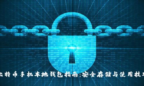 比特币手机本地钱包指南：安全存储与使用技巧