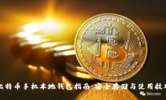 比特币手机本地钱包指南：安全存储与使用技巧