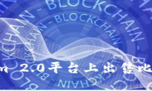 如何在Tokenim 2.0平台上出售比特币:详细指南