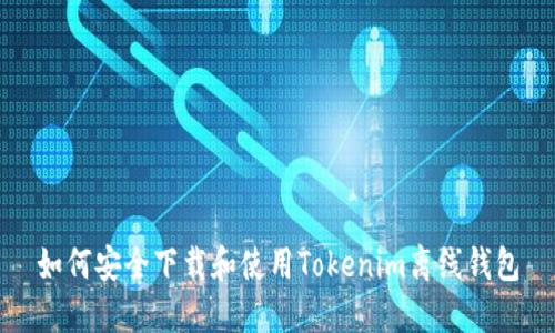 如何安全下载和使用Tokenim离线钱包