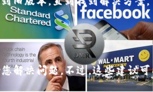 您提到的 “tokenim2.0没办法添加” 可能是一个技术问题或与某个特定平台、工具相关的困扰。在我无法具体了解您的上下文和具体需求的情况下，以下是一些可能的理解和建议，希望对您有所帮助：

### 1. 检查兼容性
在某些情况下，您需要确保您使用的版本与tokenim2.0兼容。在添加新功能或工具时，请确保您使用的任何平台、插件或工具可以与其无缝集成。

### 2. 更新软件/依赖项
如果您正在使用某种软件或库，请确保它们是最新版本。有时候，新功能需要最新的版本才能正常运行。

### 3. 文档与支持
查看tokenim2.0的官方文档，了解如何正确添加它。官方文档通常包括安装步骤、设置方法和解决常见问题的指南。

### 4. 社区支持
如果您在添加tokenim2.0时遇到问题，可以考虑在相关的开发者论坛、社交媒体群组或Stack Overflow等平台寻求帮助。在这些平台上，许多开发者乐于分享经验。

### 5. 错误提示
如果您收到了具体的错误信息，可以根据该信息进行搜索，通常会找到类似问题的解决方案。

### 6. 回退到先前版本
如果您在升级到tokenim2.0后遇到问题，而之前的版本能够正常工作，可以考虑回退到旧版本，直到找到解决方案。

### 7. 代码审查
如果可能，查看与tokenim2.0相关的代码，确保没有遗漏或错误的配置。

如果您能提供更多具体信息，例如环境、错误提示或其他相关上下文，我能更好地帮助您解决问题。不过，这些建议可能会帮助您找到解决问题的方向。