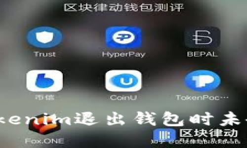 如何处理Tokenim退出钱包时未备份的情况？