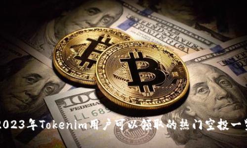 2023年Tokenim用户可以领取的热门空投一览