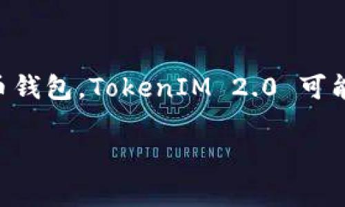 关于“tokenim2.0公钥”的具体信息，可能需要更详细的上下文或说明，因为公钥通常与特定的区块链网络、加密货币项目或智能合约相关。TokenIM 是一个加密货币钱包，TokenIM 2.0 可能指应用程序的某个版本。如果你在寻求特定的公钥，建议查阅 TokenIM 的官方网站或相关的开发文档，或直接在他们的客户支持或社群中提问以获取准确的信息。

如果你有更具体的背景信息或者问题，请提供更多细节，我会尽力帮助你。