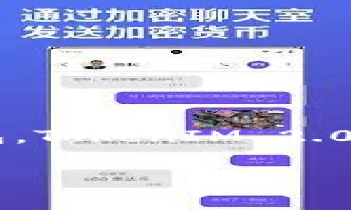 关于“tokenim2.0公钥”的具体信息，可能需要更详细的上下文或说明，因为公钥通常与特定的区块链网络、加密货币项目或智能合约相关。TokenIM 是一个加密货币钱包，TokenIM 2.0 可能指应用程序的某个版本。如果你在寻求特定的公钥，建议查阅 TokenIM 的官方网站或相关的开发文档，或直接在他们的客户支持或社群中提问以获取准确的信息。

如果你有更具体的背景信息或者问题，请提供更多细节，我会尽力帮助你。