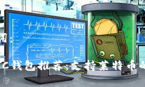 思考的和关键词：

2023年最佳LTC钱包推荐：支持莱特币的安全存储方案