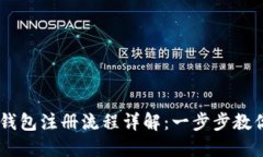 USDT数字钱包注册流程详解：一步步教你轻松注册