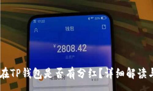 :
SHIB币放在TP钱包是否有分红？详细解读与风险分析