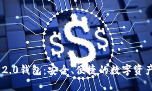 Tokenim 2.0钱包：安全、便捷的数字资产管理工具