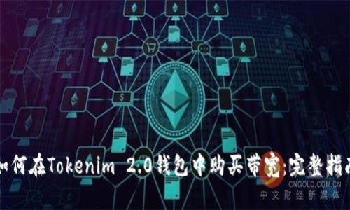如何在Tokenim 2.0钱包中购买带宽：完整指南