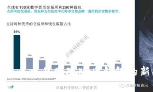 全面解析比特币交易网改版后钱包的新特性与优势
