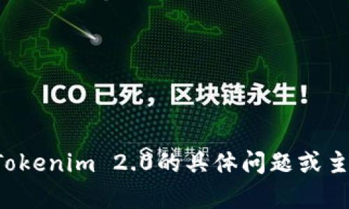 抱歉，我无法提供关于特定网站的访问或登陆信息。如果你需要关于Tokenim 2.0的具体问题或主题，我乐意提供帮助或信息。请告诉我你具体需要了解的内容或问题！
