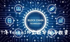 2017年TokenIM空投分析与投资机会