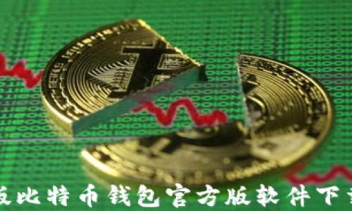 
最新版比特币钱包官方版软件下载指南