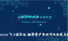 Tokenim 2.0国际版：数字资产新时代的机遇与挑战