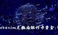 如何将Tokenim兑换为银行卡资金：详细指南